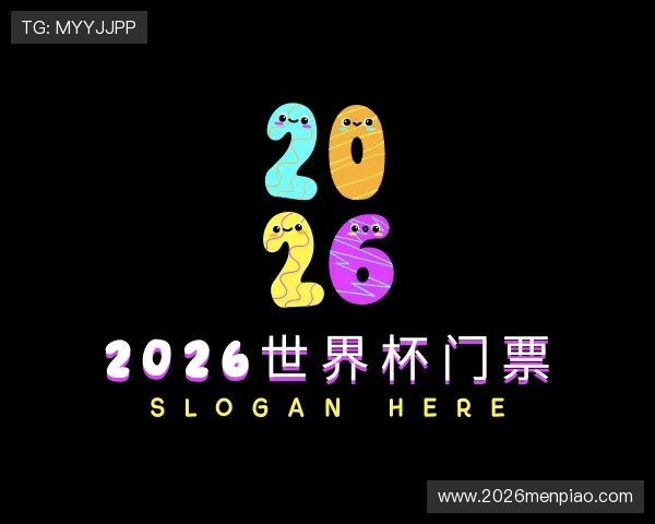 解读2026世界杯门票